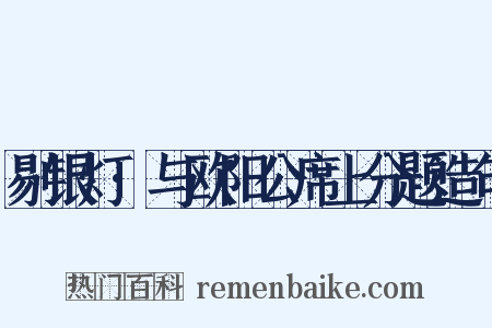 剔银灯·与欧阳公席上分题造句是什么意思的图片